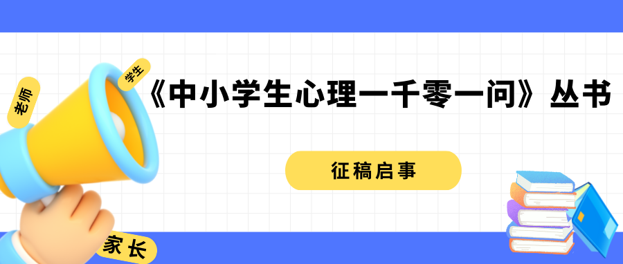 《中小学生心理一千零一问》丛书 征稿启事