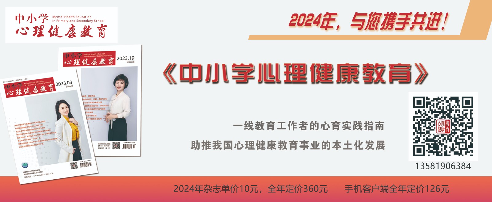 欢迎订阅2024年《中小学心理健康教育》杂志