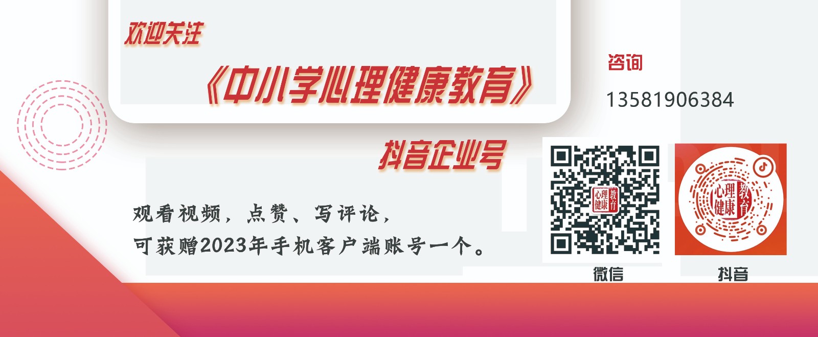 欢迎各位读者朋友关注《中小学心理健康教育》抖音企业号！