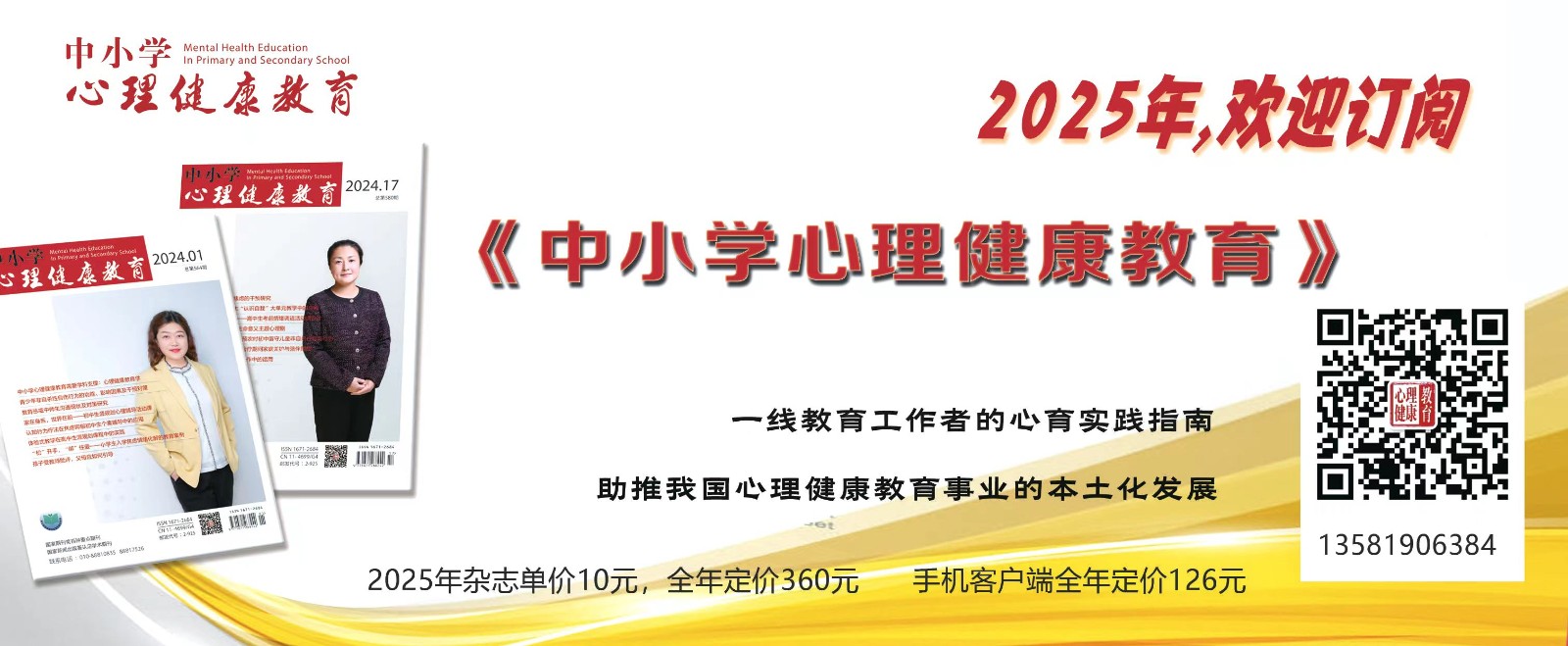 欢迎订阅2025年《中小学心理健康教育》杂志
