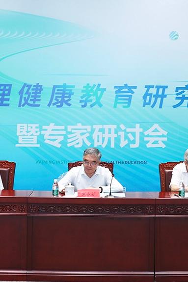 新征程，新气象，新担当——开明心理健康教育研究院成立暨专家研讨会成功举办