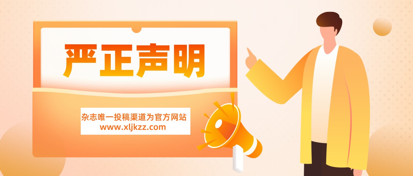 关于不法分子冒用我社名义征稿及收取费用的严正声明