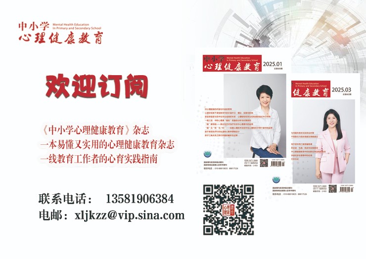 预定2026年《中小学心理健康教育》杂志，送2025年手机客户端
