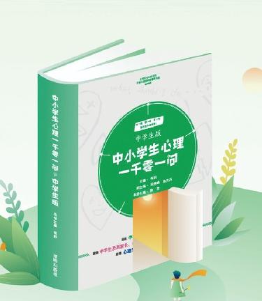 各取所需，解决问题——心理自助科普读物《中小学生心理一千零一问》丛书现已出版