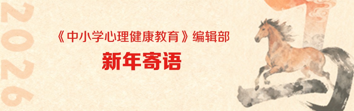 《中小学心理健康教育》编辑部新年寄语 《中小学心理健康教育》编辑部新年寄语