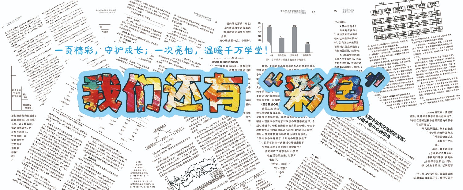 以彩为媒,从心出发——《中小学心理健康教育》杂志诚征彩页宣传 以彩为媒,从心出发——《中小学心理健康教育》杂志诚征彩页宣传