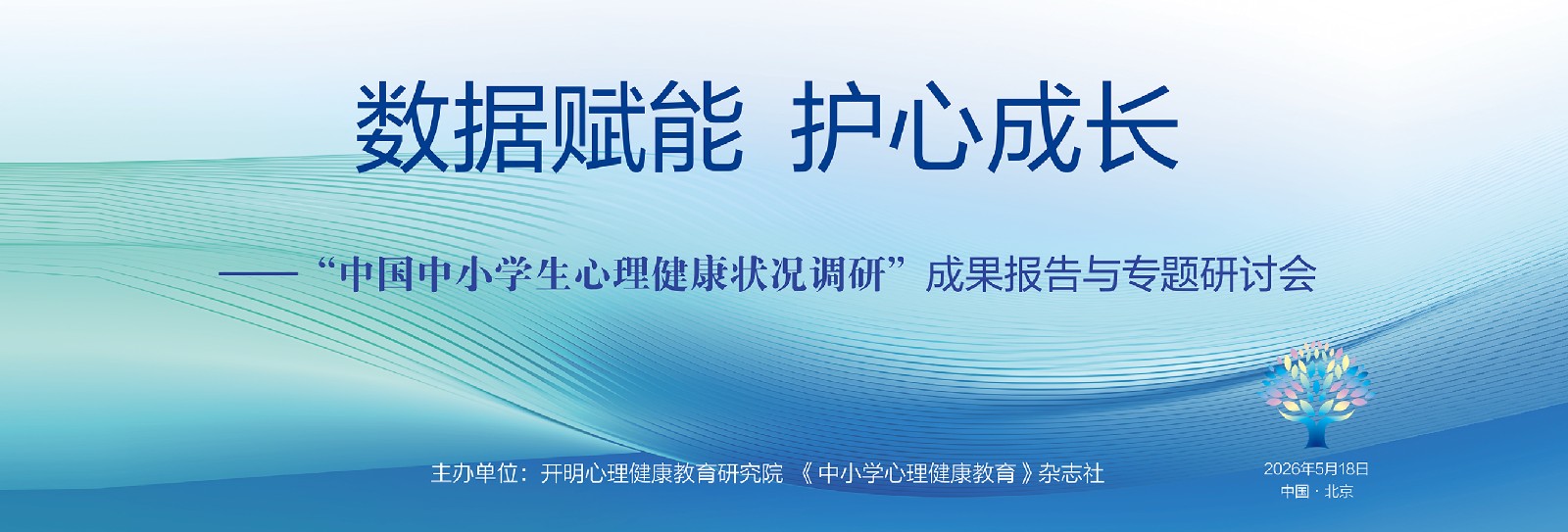 从数据到行动，携手共育“心”未来 ——“中国中小学生心理健康状况调研”成果报告与专题研讨会成功举办