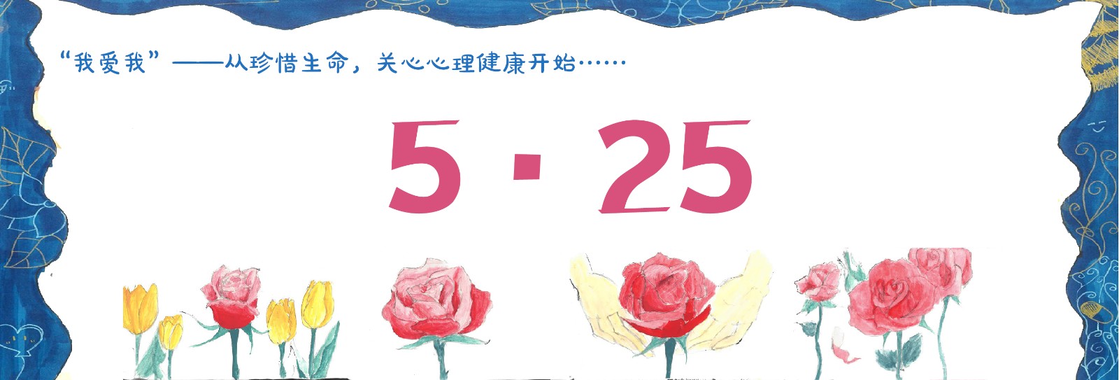 “我爱我”——从珍惜生命,关心心理健康开始 “我爱我”——从珍惜生命,关心心理健康开始