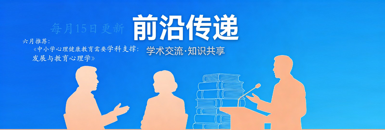 中小学心理健康教育需要学科支撑:发展与教育心理学 中小学心理健康教育需要学科支撑:发展与教育心理学