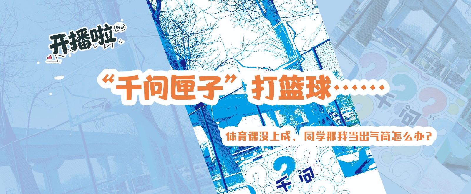 “千问匣子”打篮球？