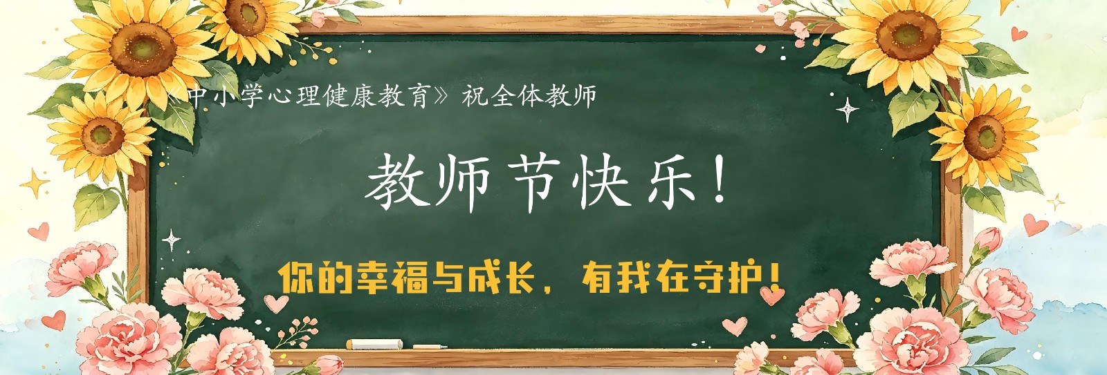 《中小学心理健康教育》祝全体教师:教师节快乐! 《中小学心理健康教育》祝全体教师:教师节快乐!