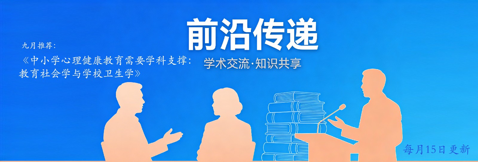 中小学心理健康教育需要学科支撑：教育社会学与学校卫生学