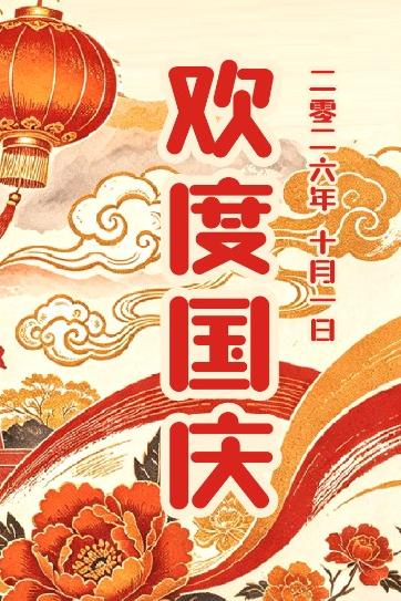 金秋逢华诞  家国共欢歌